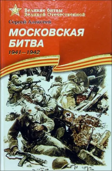 Сергей Алексеев - Московская битва. 1941-1942. Рассказы для детей Сергей Алексеев - Московская битва. 1941-1942. Рассказы для детей обложка книги