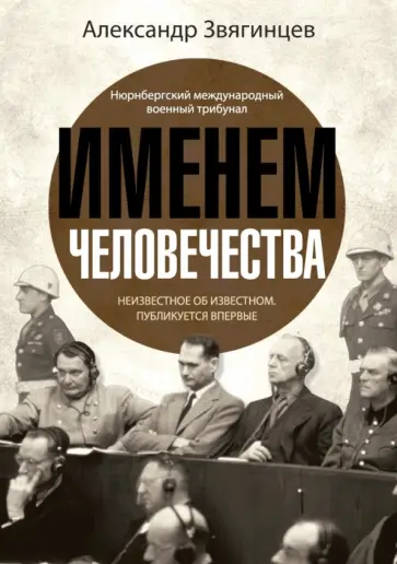 Александр Звягинцев - Именем человечества обложка книги