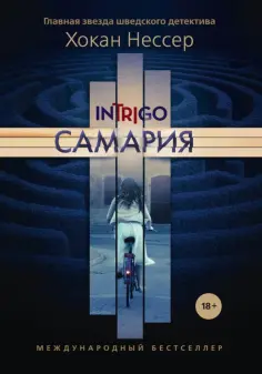 Хокан Нессер - Самария обложка книги