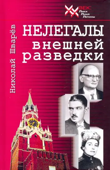 Николай Шварев - Нелегалы внешней разведки обложка книги