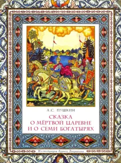 Сказка о мертвой царевне и семи богатырях летягасуши.рфа как православная сказка | Православный Саров