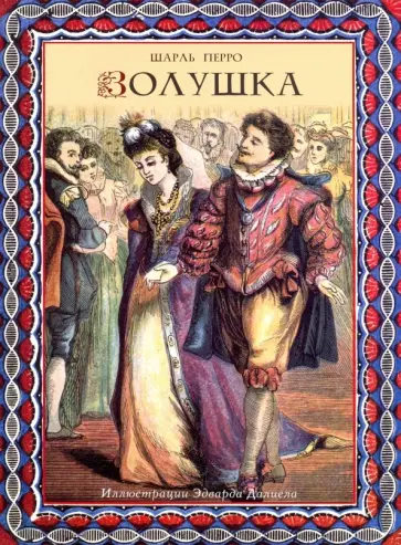 Шарль Перро - Золушка обложка книги