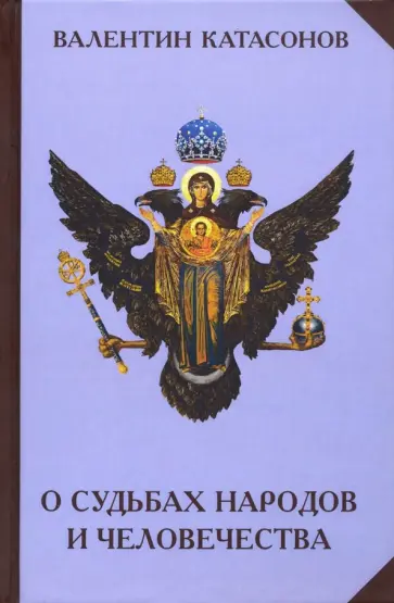 Валентин Катасонов - О судьбах народов и человечества обложка книги