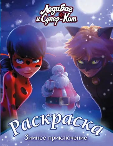 Леди Баг и Супер-Кот. Раскраска. Зимнее приключение обложка книги