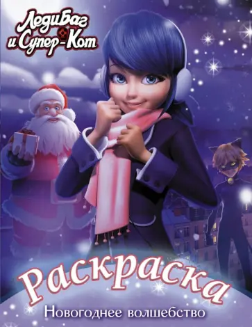 Леди Баг и Супер-Кот. Раскраска. Новогоднее волшебство обложка книги
