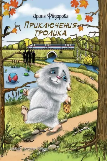 Ирина Федорова - Приключения тролика обложка книги
