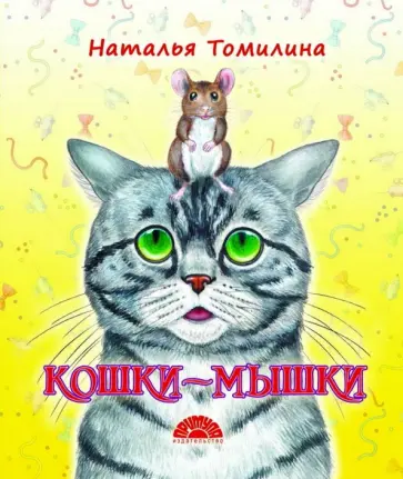 Наталья Томилина - Кошки-мышки Наталья Томилина - Кошки-мышки обложка книги