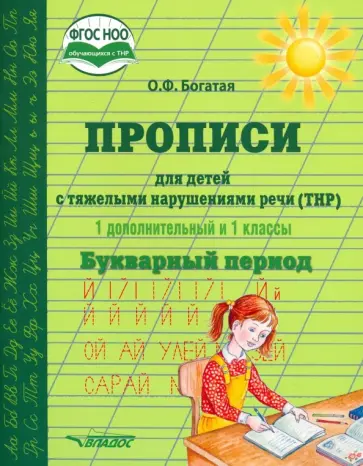 Ольга Богатая - Прописи для детей с ТНР. 1 дополнительный и 1 классы. Букварный период. ФГОС НОО обложка книги