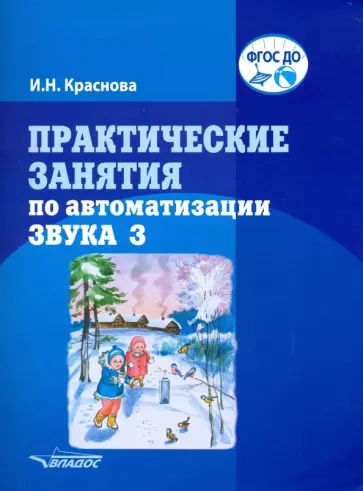Ирина Краснова - Практические занятия по автоматизации звука З. учебное пособие. ФГОС ДО обложка книги