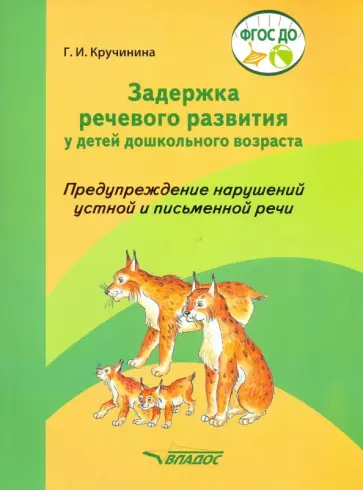 Галина Кручинина - Задержка речевого развития у детей дошкольного возраста. Предупреждение нарушений. ФГОС ДО обложка книги