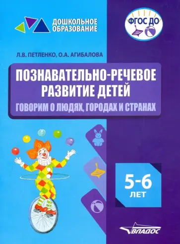 Петленко, Агибалова - Познавательно-речевое развитие детей. 5-6 лет. Говорим о людях, городах и странах. ФГОС ДО Петленко, Агибалова - Познавательно-речевое развитие детей. 5-6 лет. Говорим о людях, городах и странах. ФГОС ДО обложка книги