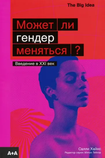 Салли Хайнс - Может ли гендер меняться? обложка книги