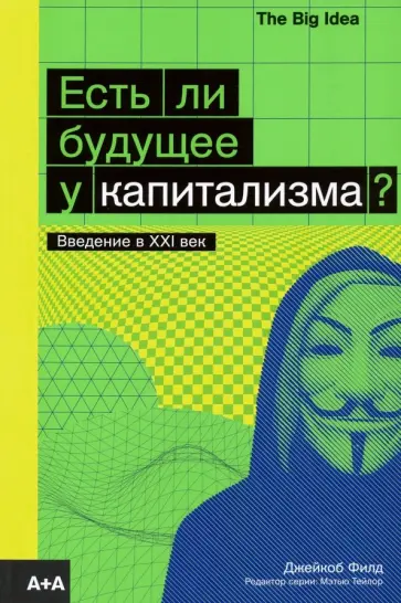 Джейкоб Филд - Есть ли будущее у капитализма? обложка книги