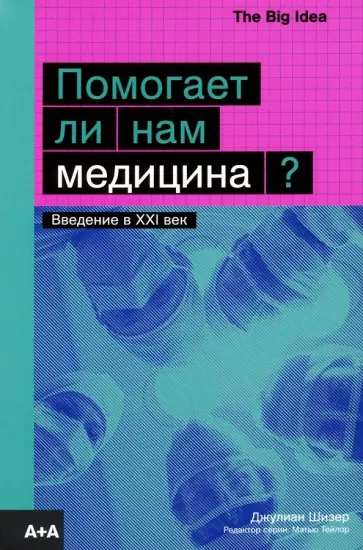 Джулиан Шизер - Помогает ли нам медицина? обложка книги