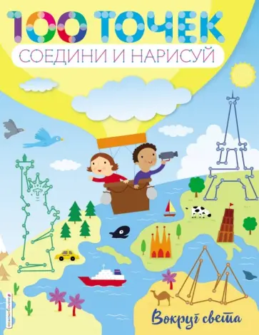 Вокруг света обложка книги