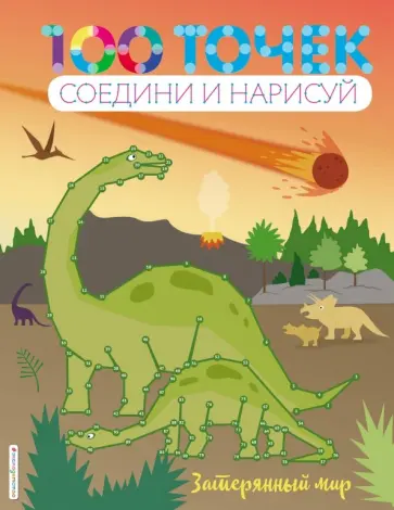 Затерянный мир обложка книги