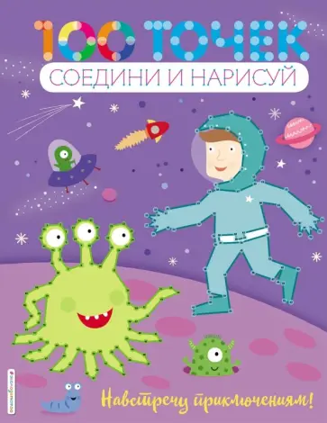 Навстречу приключениям! обложка книги