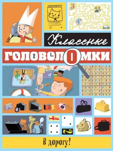 В дорогу! В дорогу! обложка книги