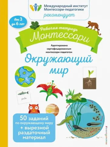 Кретон, Леглиз - Окружающий мир. Рабочая тетрадь обложка книги