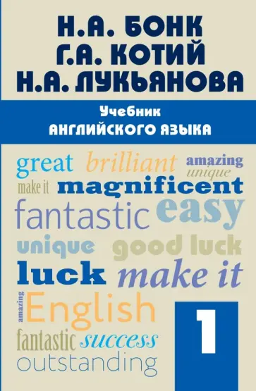 Бонк, Котий - Учебник английского языка. Часть 1 Бонк, Котий - Учебник английского языка. Часть 1 обложка книги