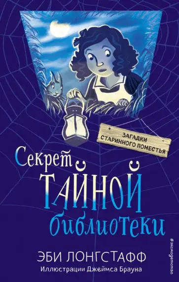 Эби Лонгстафф - Секрет Тайной библиотеки обложка книги
