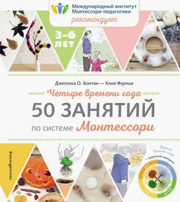 Бонтан, Фурнье - Четыре времени года. 50 занятий по системе Монтессори Бонтан, Фурнье - Четыре времени года. 50 занятий по системе Монтессори обложка книги