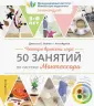 Монтессори. Учимся и играем дома