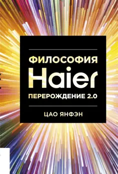 Янфэн Цао - Философия Haier. Перерождение 2.0 обложка книги