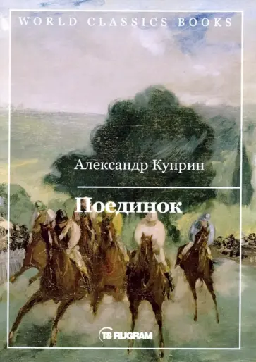 Александр Куприн - Поединок обложка книги