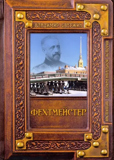 Владимир Свержин - Фехтмейстер обложка книги