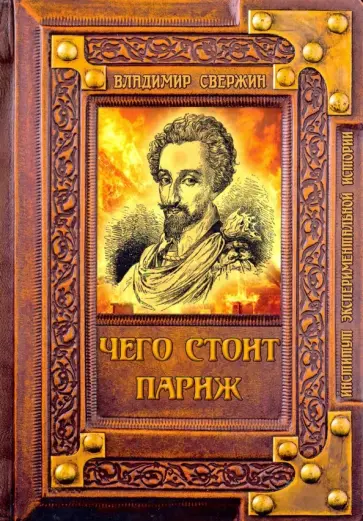 Владимир Свержин - Чего стоит Париж? обложка книги