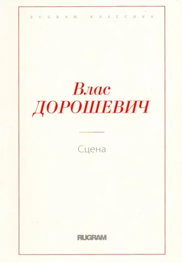 Влас Дорошевич - Сцена Влас Дорошевич - Сцена обложка книги