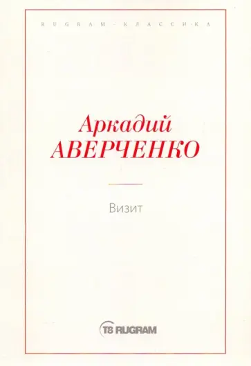 Аркадий Аверченко - Визит обложка книги