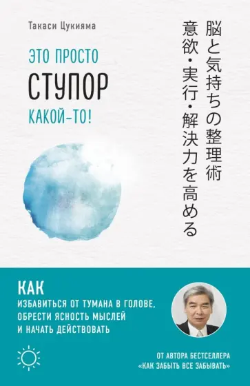 Такаси Цукияма - Это просто ступор какой-то! Как избавиться от тумана в голове, обрести ясность мыслей и начать Такаси Цукияма - Это просто ступор какой-то! Как избавиться от тумана в голове, обрести ясность мыслей и начать обложка книги