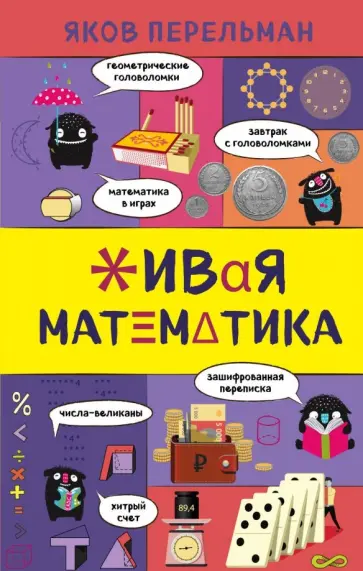 Яков Перельман - Живая математика Яков Перельман - Живая математика обложка книги
