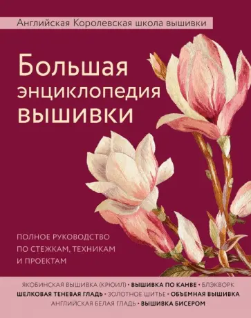 Большая энциклопедия вышивки. Английская Королевская школа вышивки. Полное руководство по стежкам Большая энциклопедия вышивки. Английская Королевская школа вышивки. Полное руководство по стежкам обложка книги
