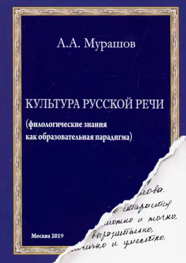 Александр Мурашов - Культура русской речи. Филологические знания как образовательная парадигма Александр Мурашов - Культура русской речи. Филологические знания как образовательная парадигма обложка книги