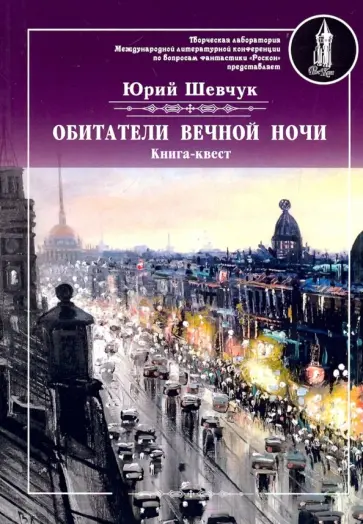 Юрий Шевчук - Обитатели вечной ночи Юрий Шевчук - Обитатели вечной ночи обложка книги