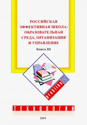 Бершадский, Гузеев - Российская эффективная школа. Образовательная среда, организация и управление. Книга 3 Бершадский, Гузеев - Российская эффективная школа. Образовательная среда, организация и управление. Книга 3 обложка книги