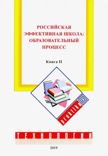 Бершадский, Гузеев - Российская эффективная школа. Образовательный процесс. Книга 2 Бершадский, Гузеев - Российская эффективная школа. Образовательный процесс. Книга 2 обложка книги