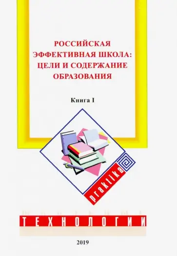 Бершадский, Гузеев - Российская эффективная школа. Цели и содержание образования. Книга 1 Бершадский, Гузеев - Российская эффективная школа. Цели и содержание образования. Книга 1 обложка книги