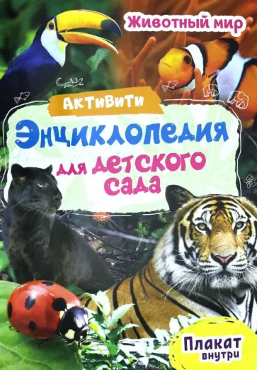 Ирина Лаврухина - Активити-энциклопедия. Животный мир Ирина Лаврухина - Активити-энциклопедия. Животный мир обложка книги