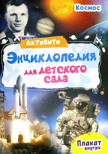 Ирина Лаврухина - Активити-энциклопедия. Космос Ирина Лаврухина - Активити-энциклопедия. Космос обложка книги