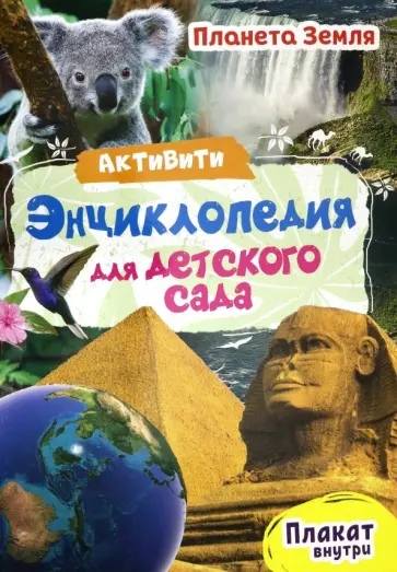 Ирина Лаврухина - Активити-энциклопедия. Планета Земля Ирина Лаврухина - Активити-энциклопедия. Планета Земля обложка книги