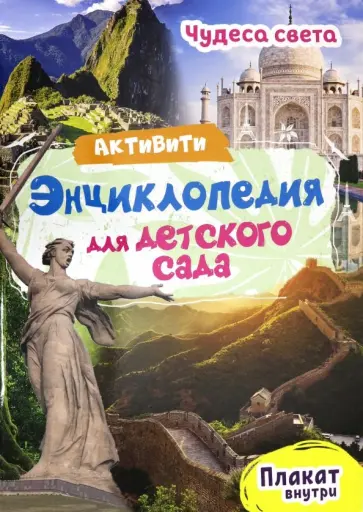 Ирина Лаврухина - Активити-энциклопедия. Чудеса света Ирина Лаврухина - Активити-энциклопедия. Чудеса света обложка книги