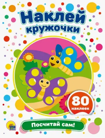 Наклей кружочки. Посчитай сам! обложка книги