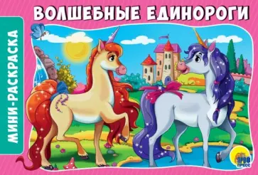 Раскраски А5. Волшебные единороги обложка книги