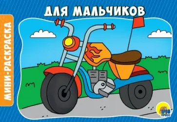 Раскраски А5. Для мальчиков обложка книги