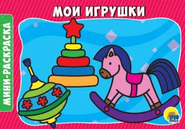 Раскраски А5. Мои игрушки обложка книги