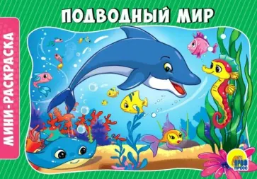 Раскраски А5. Подводный мир обложка книги